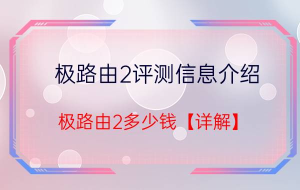 极路由2评测信息介绍 极路由2多少钱【详解】